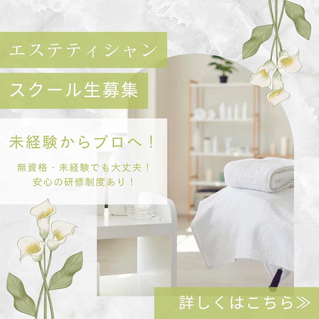 エステティックスクール募集こちらから