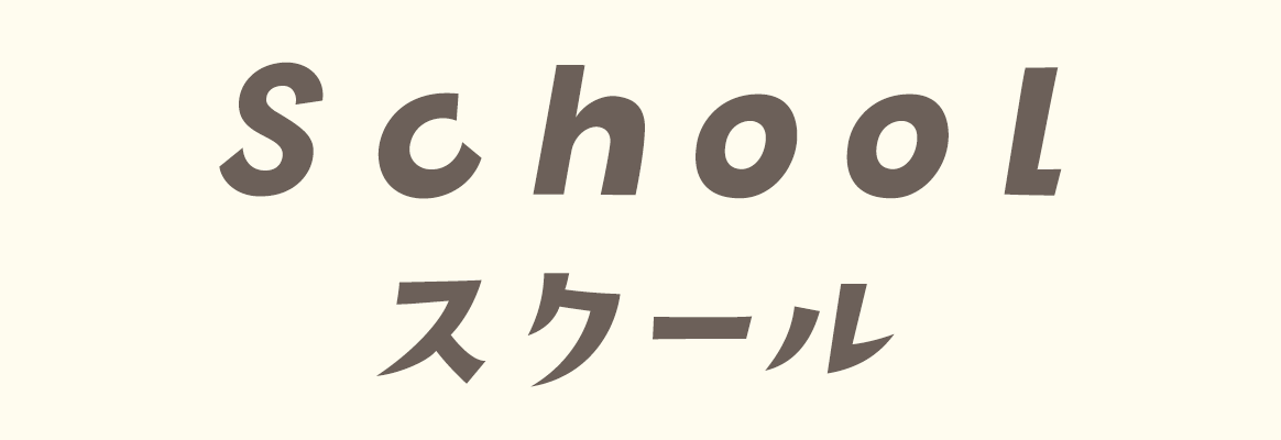 スクール